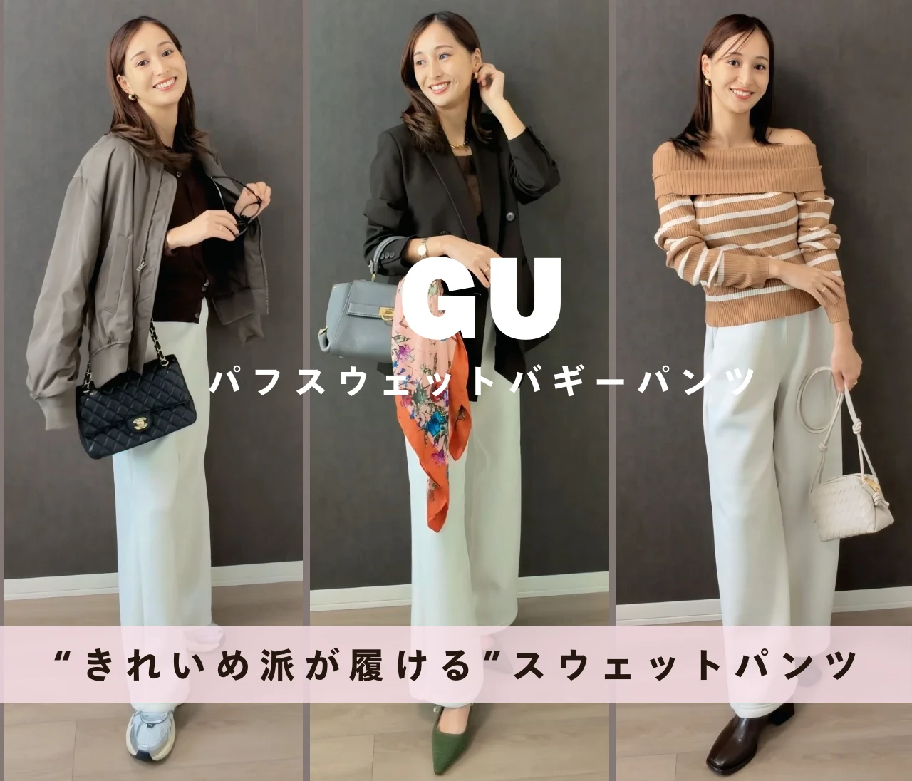 【GU】顔タイプエレガントが愛用！“きれいめ派が本当に履ける”スウェットパンツNo.1