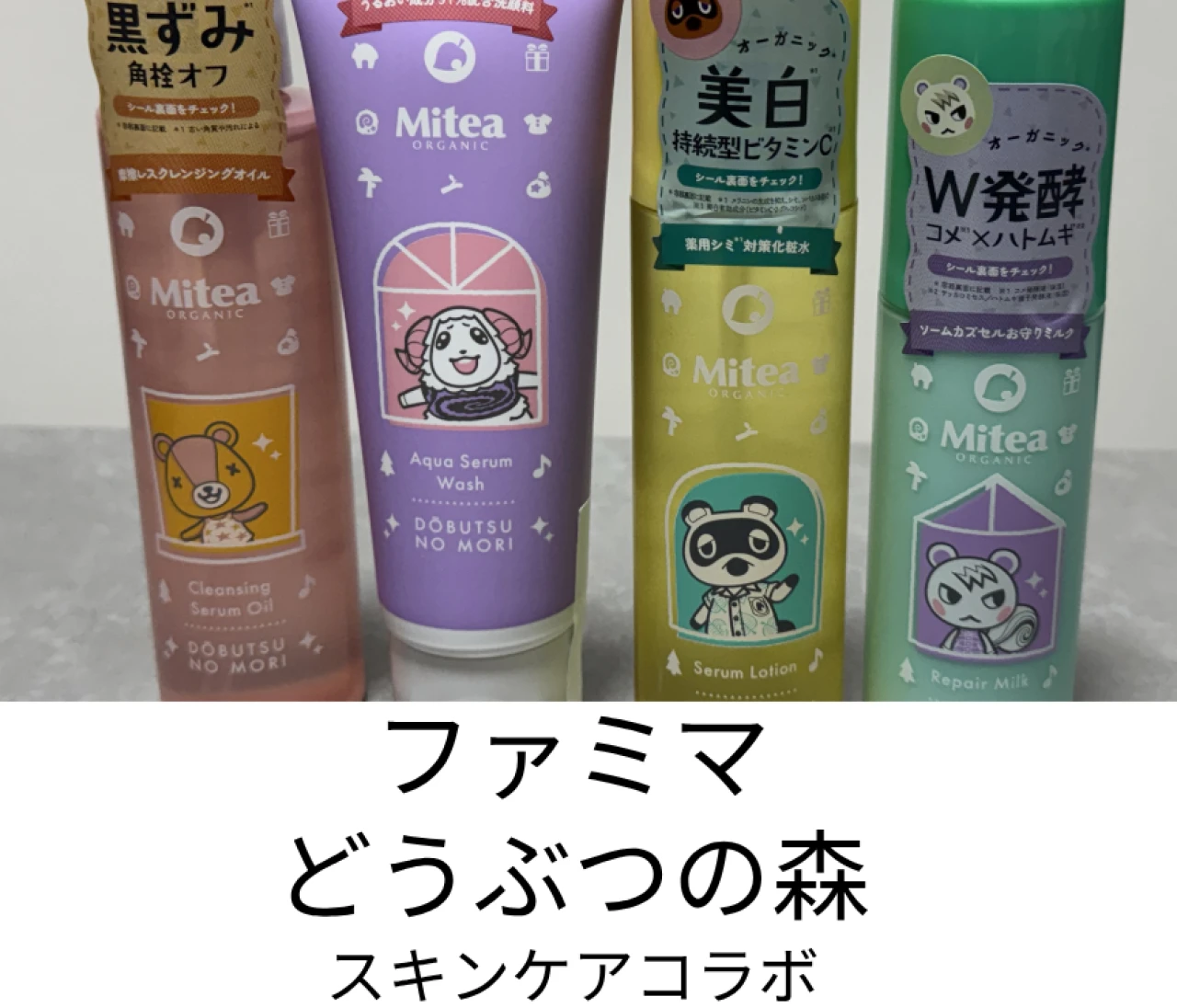 【ファミマ】あつまれどうぶつの森コラボスキンケアを徹底レポートしたらかわいいだけじゃなかった！