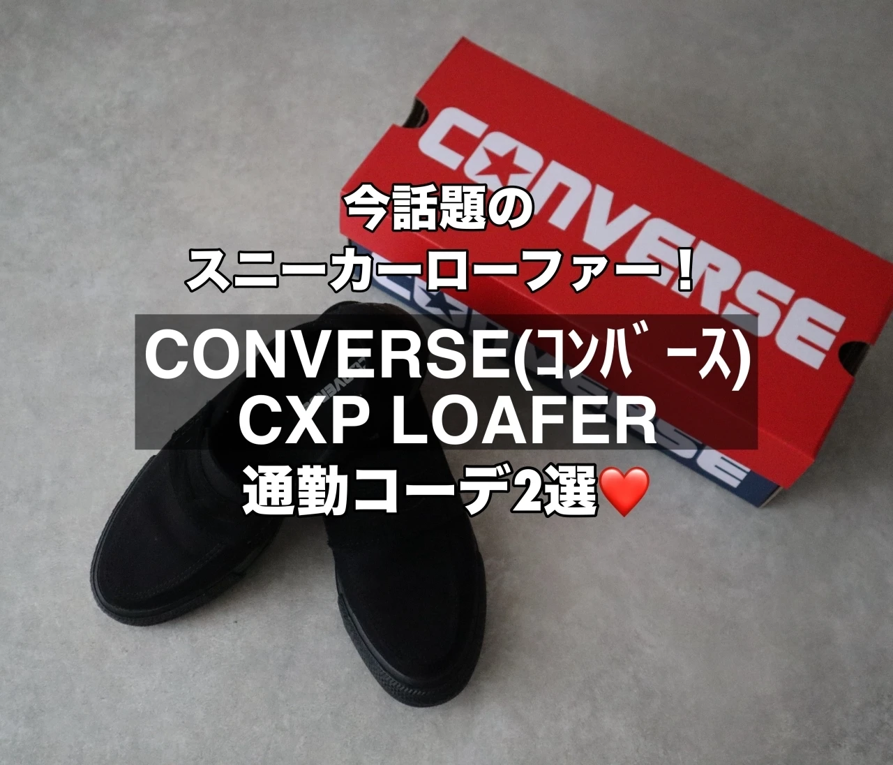 【CONVERSE(コンバース)】の大人気スニーカーローファーでつくる春の通勤コーデ❤️