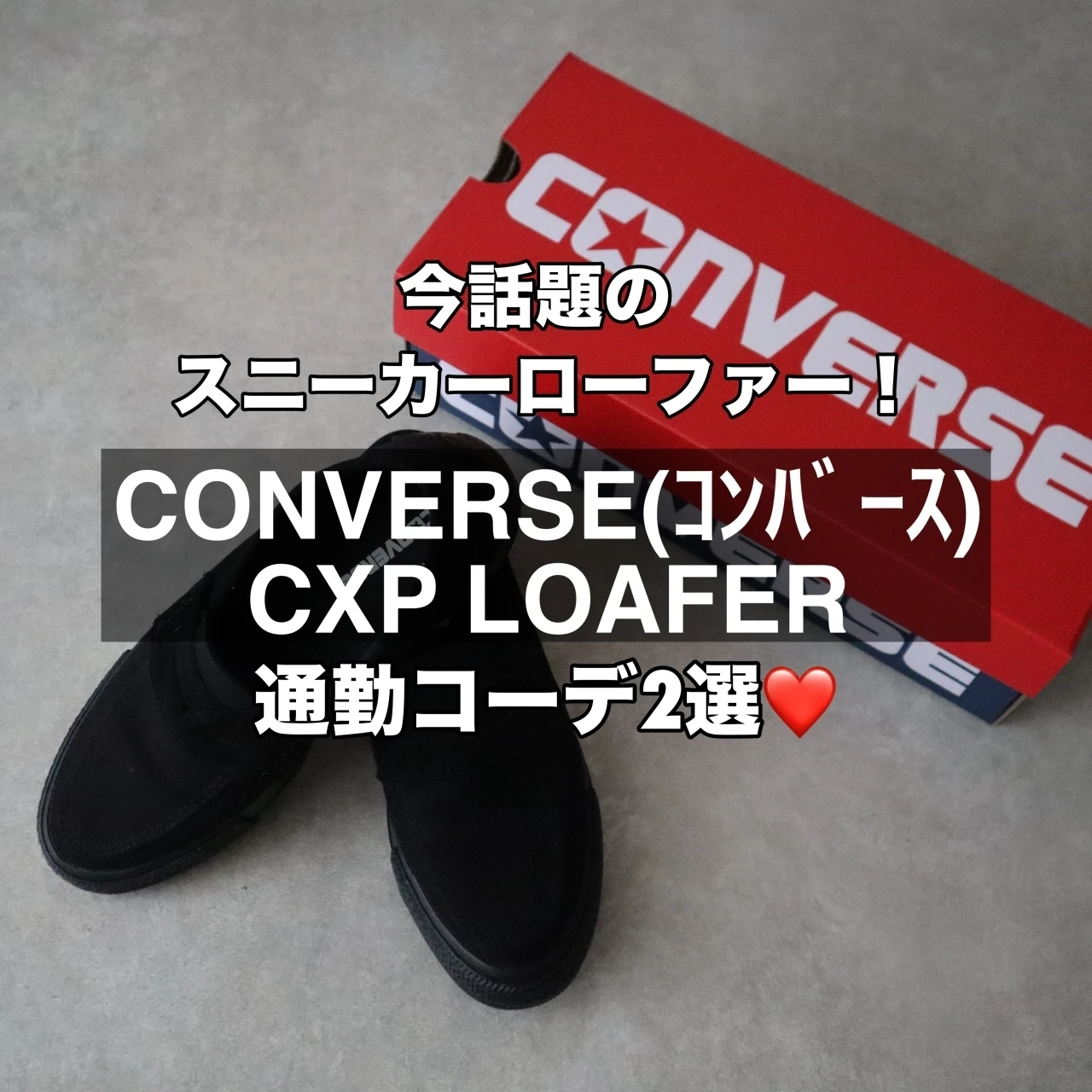 【CONVERSE(コンバース)】の大人気スニーカーローファーでつくる春の通勤コーデ❤️