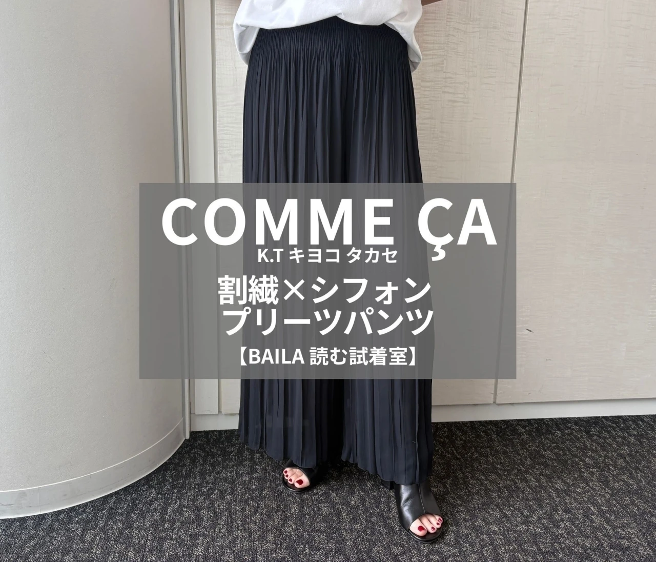 【COMME ÇA（コムサ）】話題の「割繊×シフォン プリーツパンツ」をライターが試着レビュー！軽やかさと落ち感が魅力のコスパ最強パンツ#BAILA読む試着室