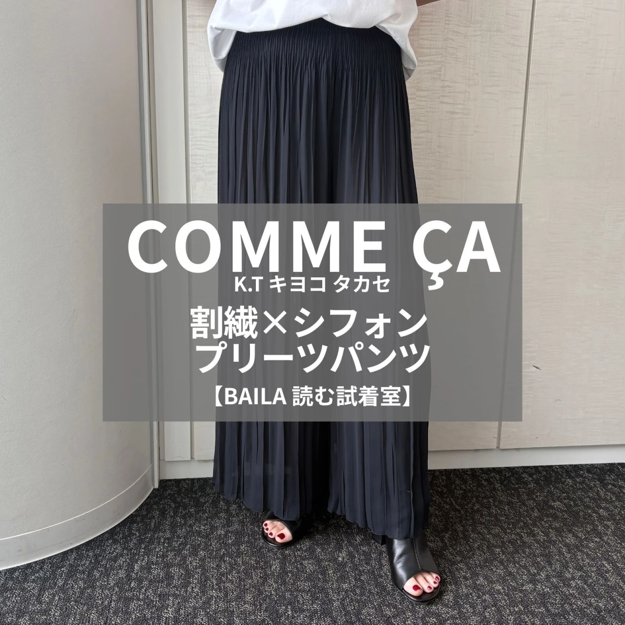【COMME ÇA（コムサ）】話題の「割繊×シフォン プリーツパンツ」をライターが試着レビュー！軽やかさと落ち感が魅力のコスパ最強パンツ#BAILA読む試着室