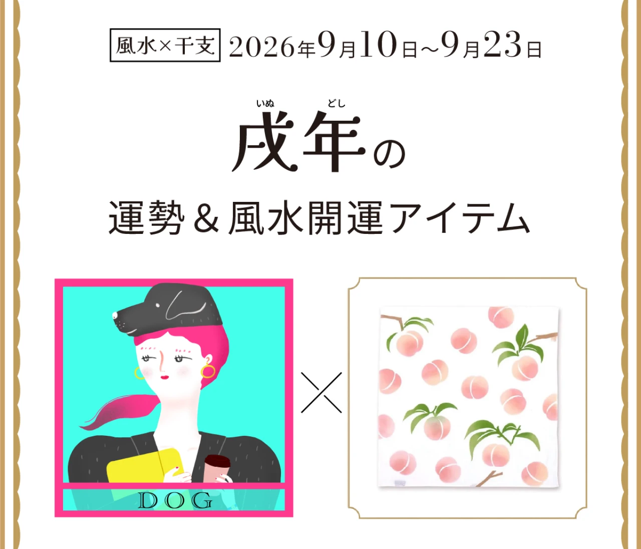 【風水×干支】戌年（いぬ年）の運勢＆開運アイテムは？〈2026年9月10日～9月23日〉