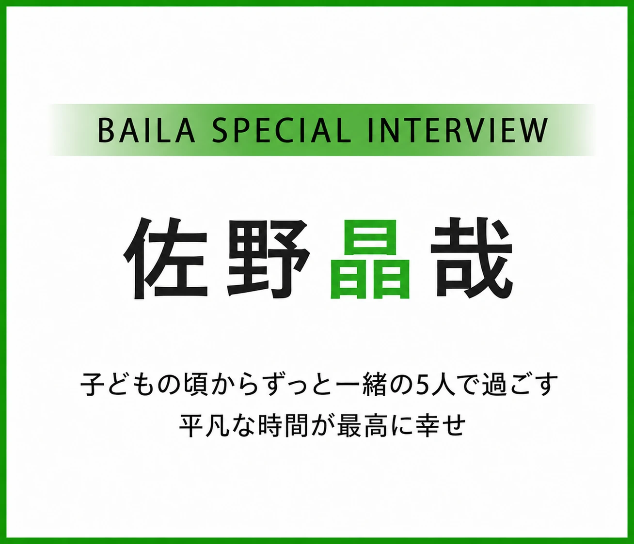 Aぇ! group 佐野晶哉インタビュー〈前編〉「もっと知りたくなる、その理由」