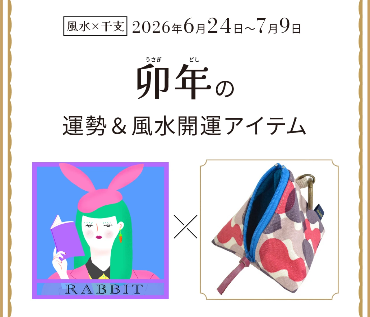 【風水×干支】卯年（うさぎ年）の運勢＆開運アイテムは？〈2026年6月24日～7月9日〉