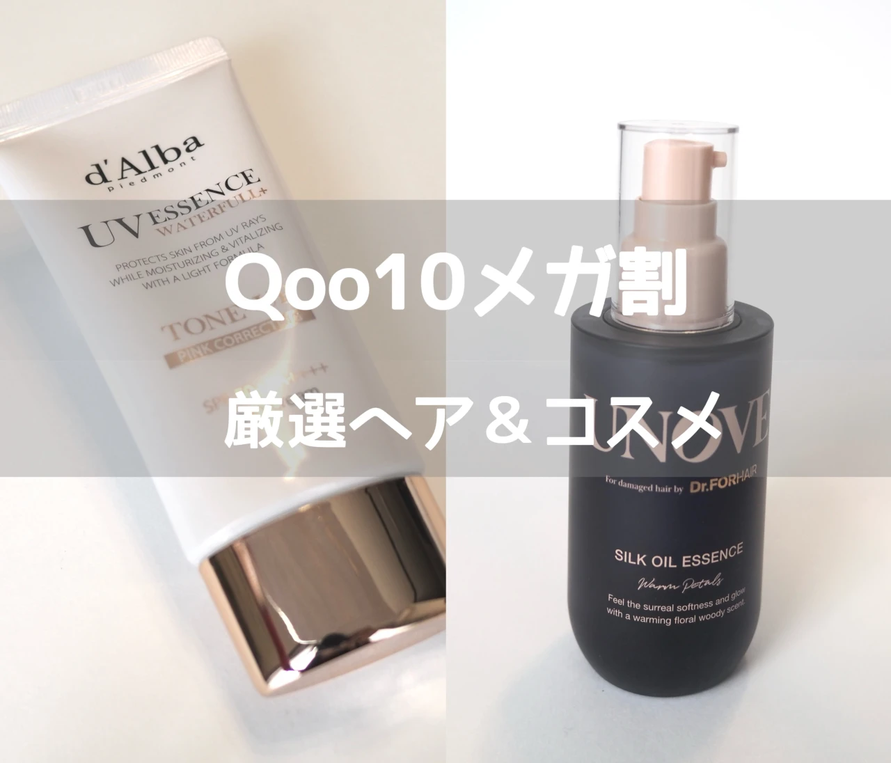 Qoo10メガ割で買うべき！本気でおすすめの韓国コスメ2選／UNOVEヘアオイル＆ダルバ下地レビュー