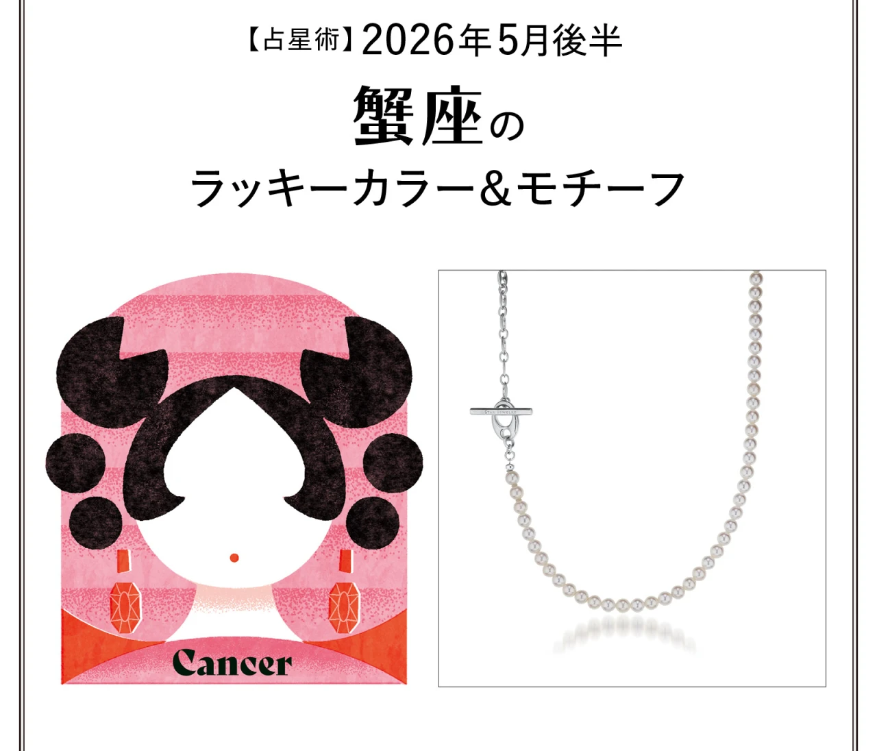 【占星術】今月の蟹座のラッキーカラー＆モチーフ5月後半〈2026.5/15～5/31〉