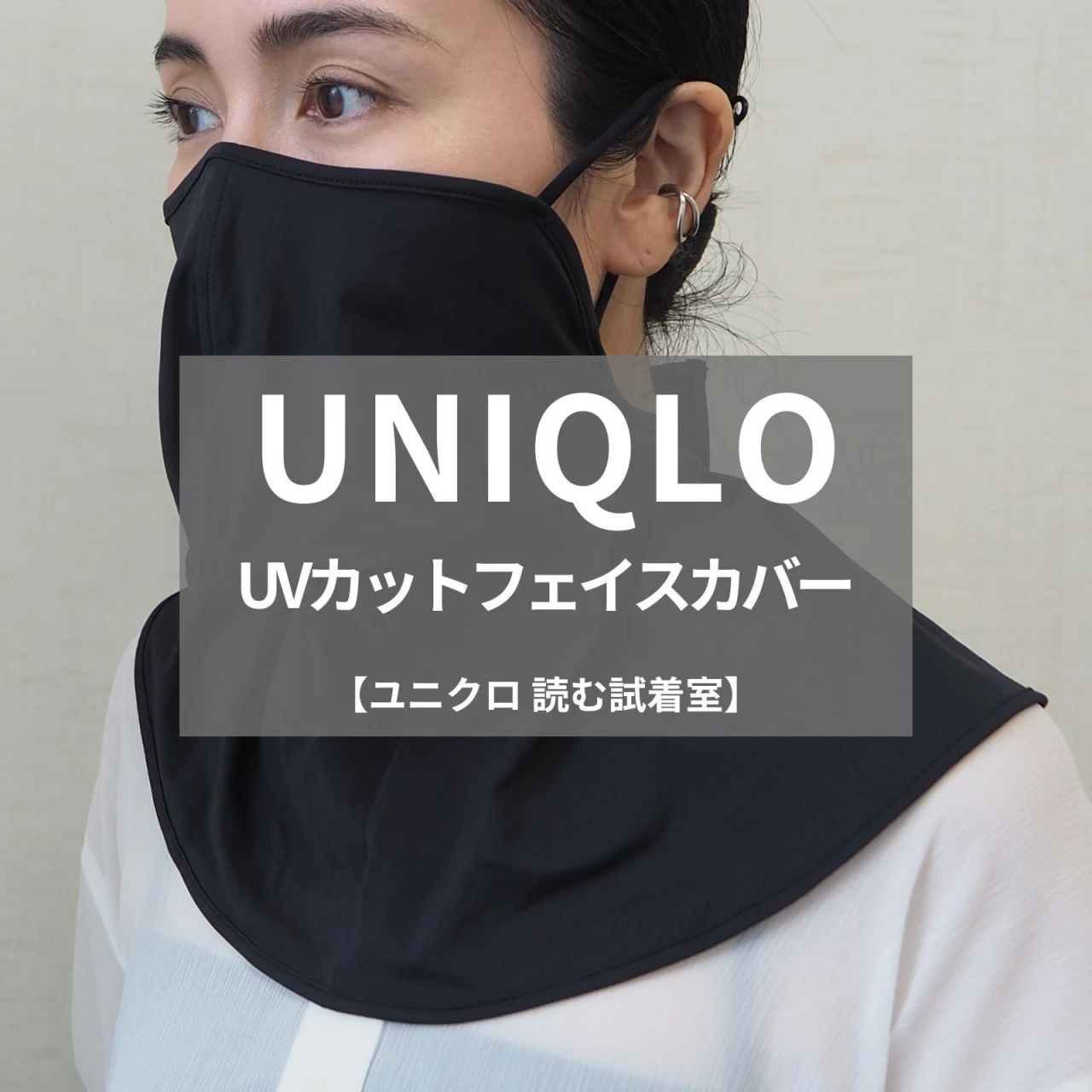 【UNIQLO（ユニクロ）】話題の「UVカットフェイスカバー」をライターが試着レビュー！マスクのように顔を覆う、夏の日焼け対策#BAILA読む試着室