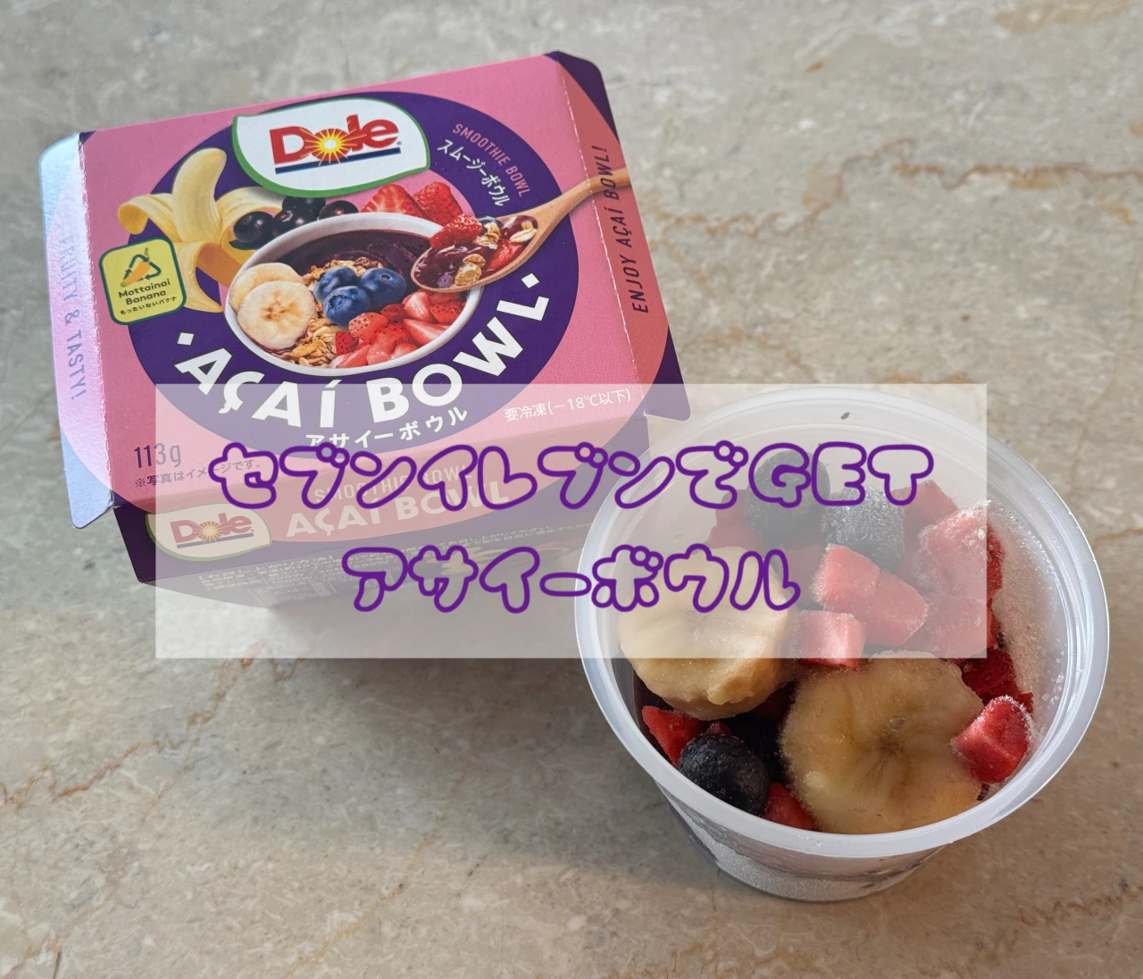 【セブンイレブンで買える】ワンコインで買えるアサイーボウル／コンビニスイーツ