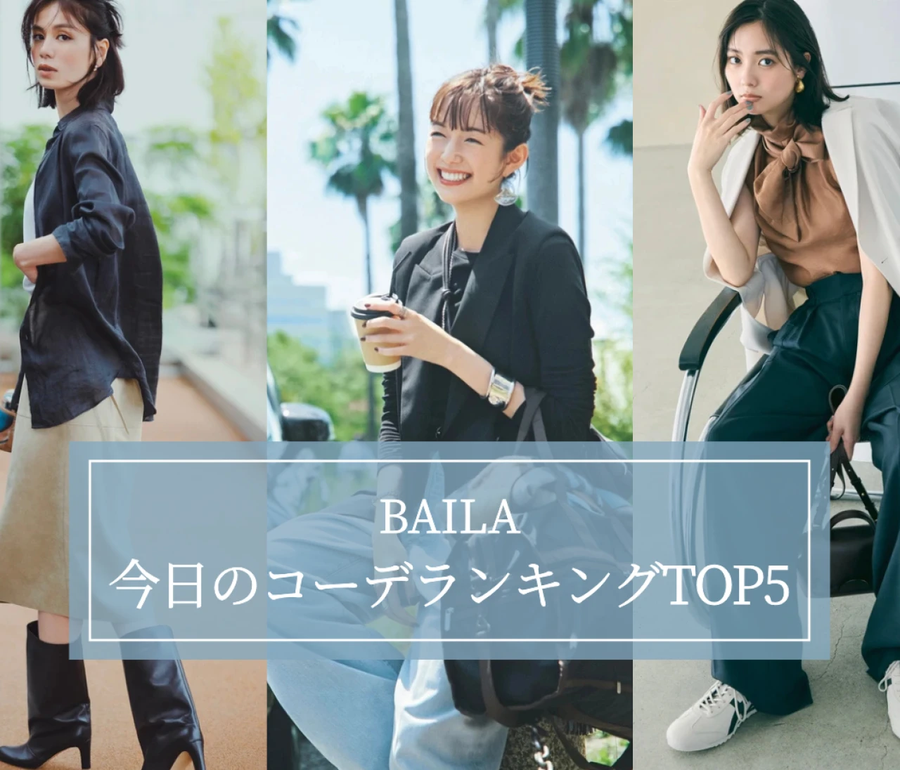【BAILA今日のコーデ】人気記事ランキングTOP5はこちら 【8月31日～9月7日】