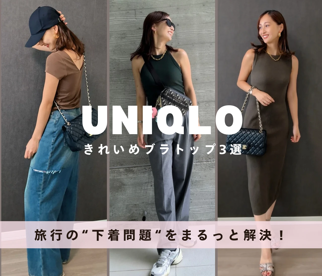 【リアル旅アイテム】UNIQLOのキレイめブラトップ３選｜”下着問題”をまるっと解決♡