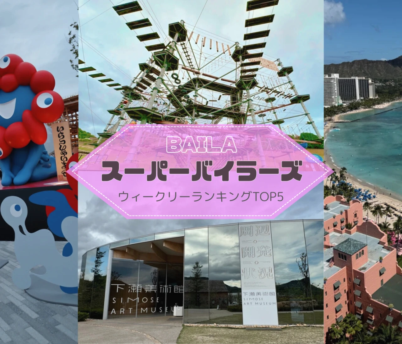 【 スーパーバイラーズ紹介のスポット ウィークリーランキング】霧島にある話題のスイーツ、大阪関西万博レポ…スーパーバイラーズ人気記事TOP5はこちら【6月8日~6月15日】