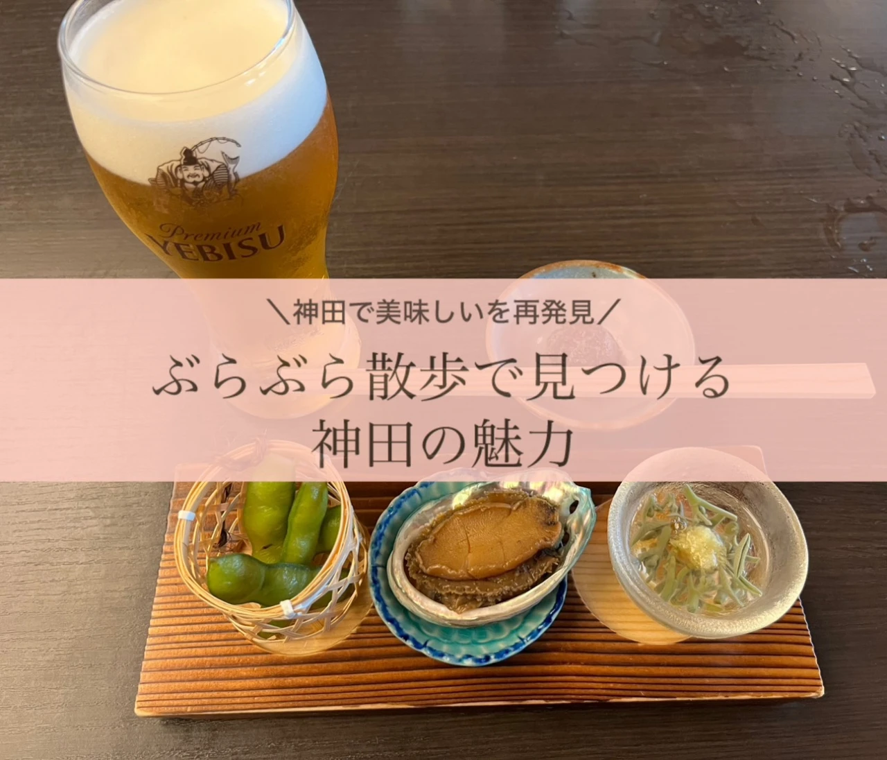 神田で「おいしい」を再発見。ぶらぶら散歩で出会った絶品料理店２選