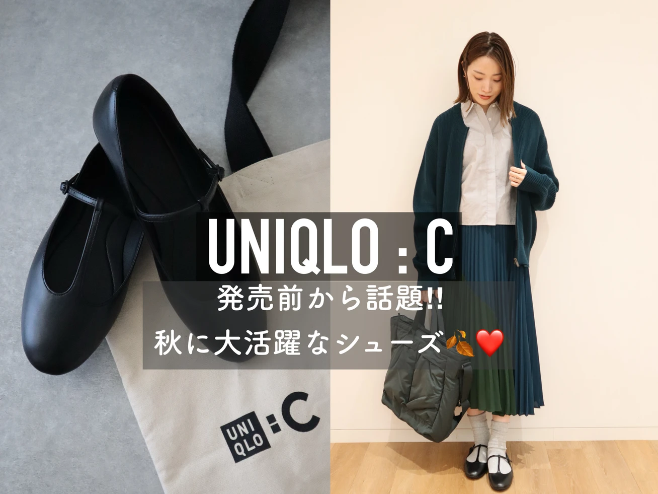 【ユニクロシー】発売前から話題❤️秋に大活躍！なフラットシューズ