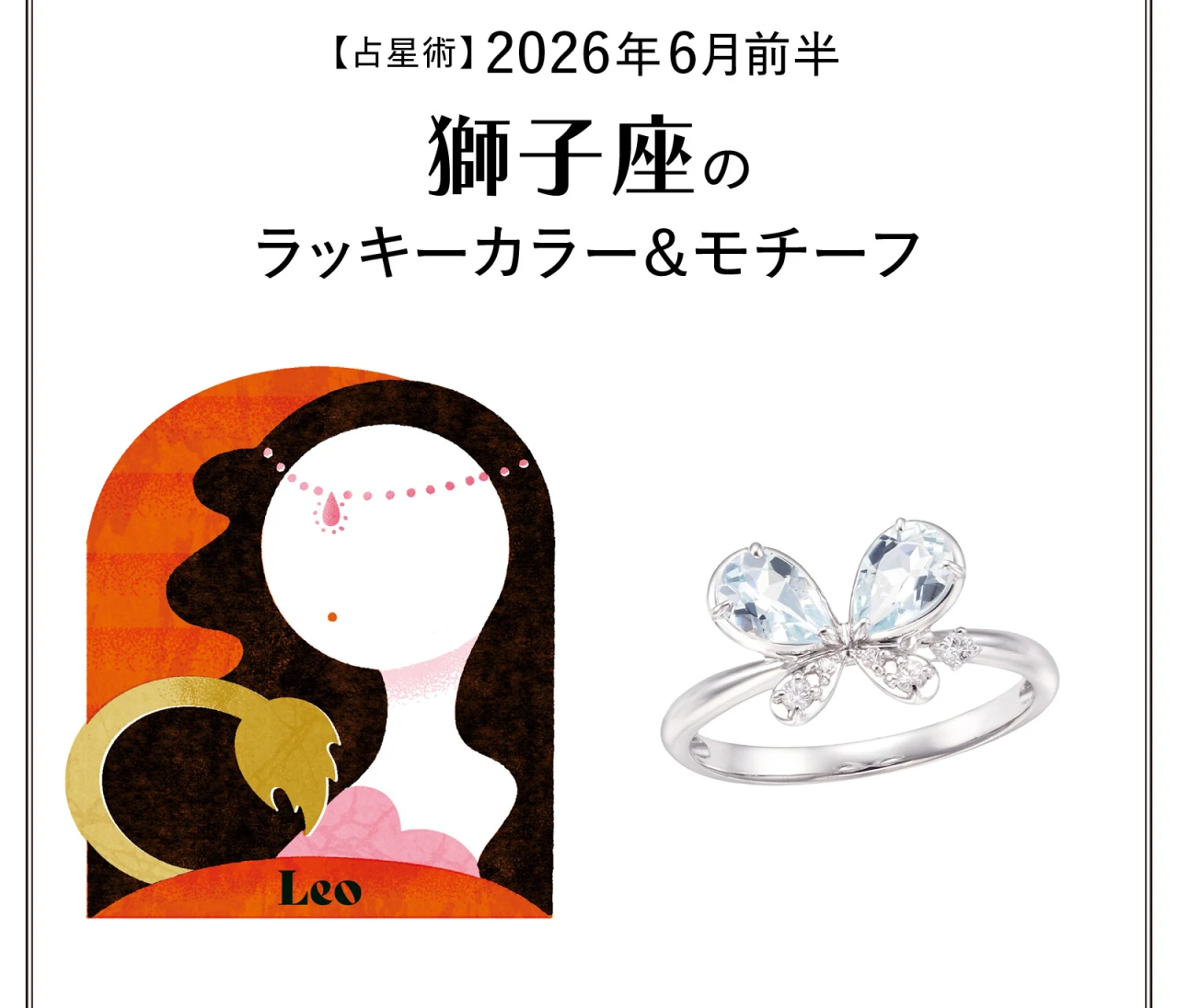 【占星術】今月の獅子座のラッキーカラー＆モチーフ6月前半〈2026.6/1～6/14〉