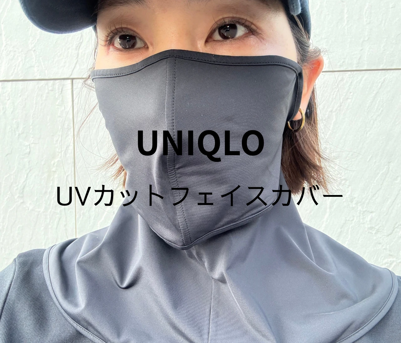  【レビュー】UNIQLO（ユニクロ）注目のUVフェイスカバー！最強の紫外線対策グッズみつけた！