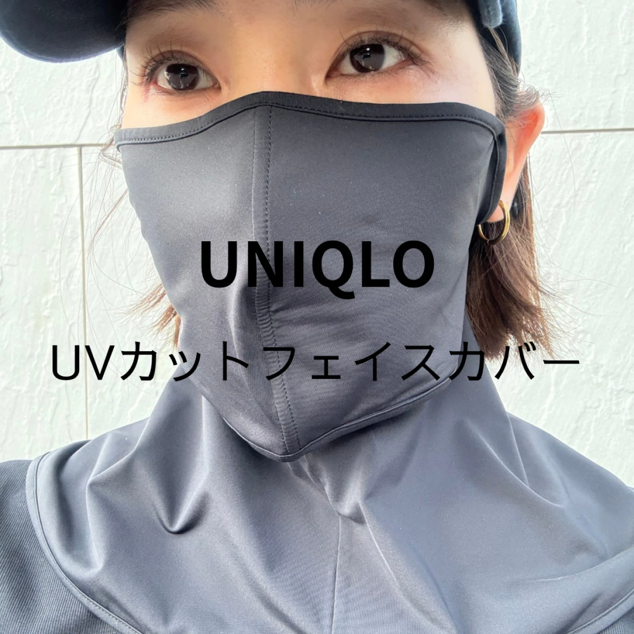 【レビュー】UNIQLO(ユニクロ)注目のUVフェイスカバー!最強の紫外線対策グッズみつけた!