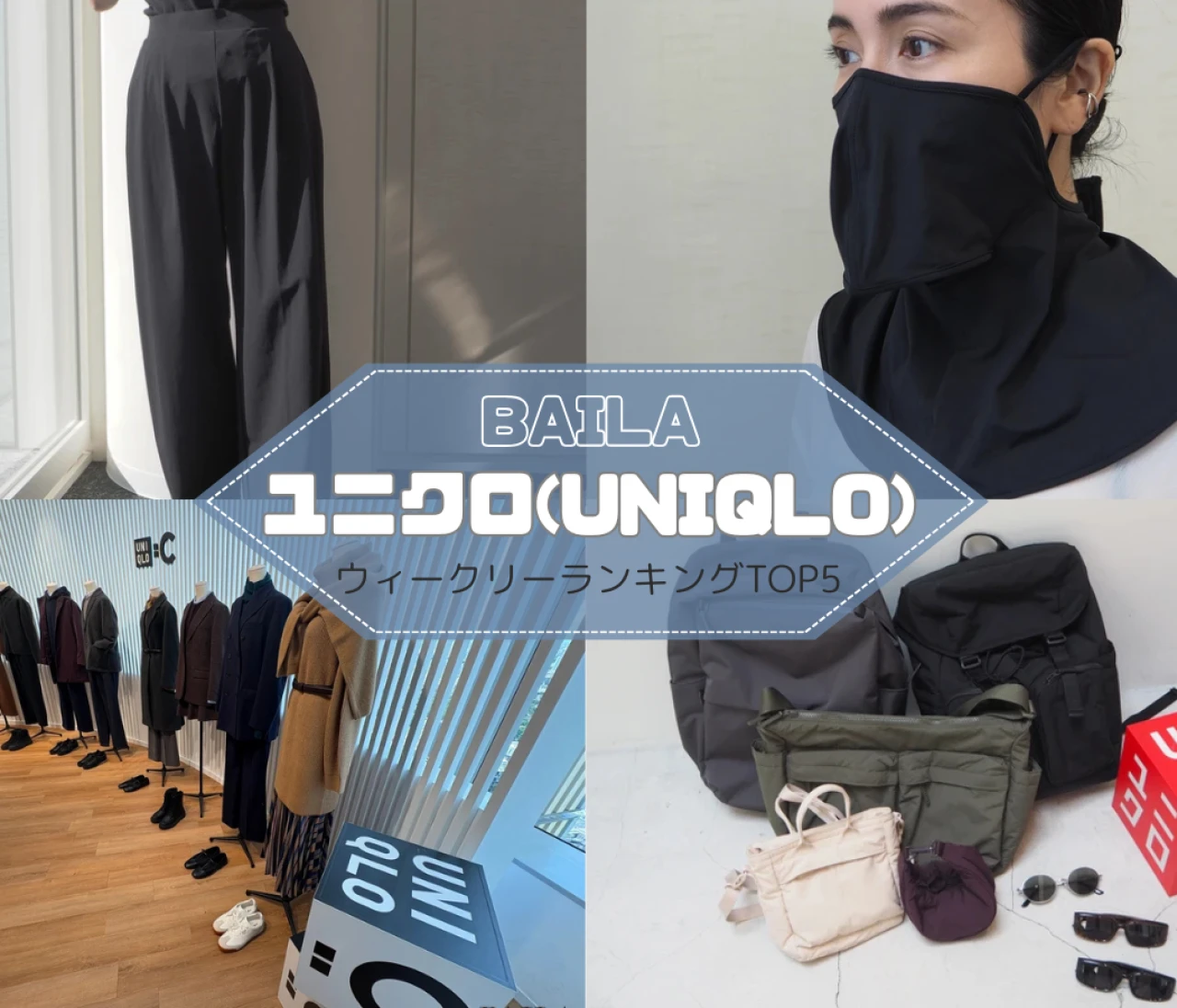 【ウィークリーランキング】UVカットフェイスカバー、UNIQLO : C新作アイテムを試着レビュー…ユニクロの人気記事TOP5はこちら【7月20日~7月27日】