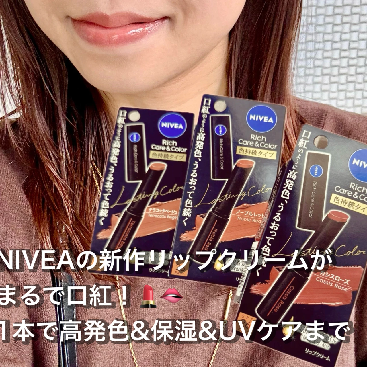 口紅レベルの高発色！ニベアリッチケア&カラーリップに色持続タイプが新登場【イエベに似合うカラーもご紹介♡】