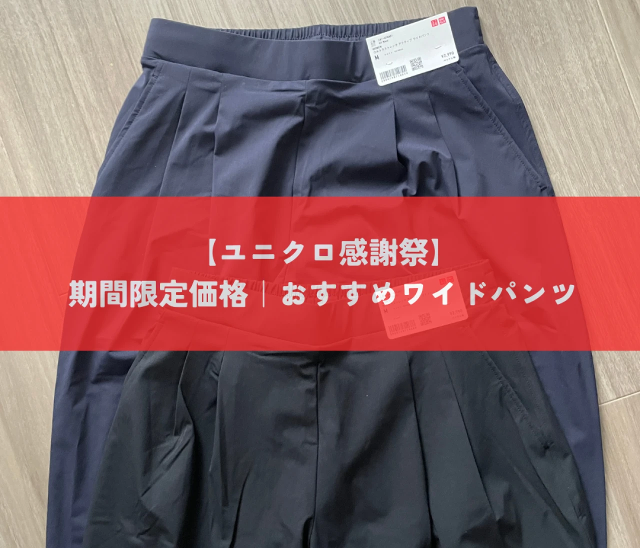 【ユニクロ感謝祭】今なら期間限定価格！ワーママにおすすめなワイドパンツ