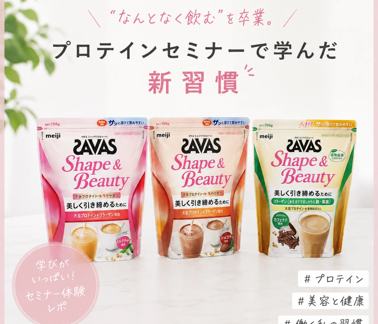 働く女性におすすめ！    忙しい毎日にこそプロテイン。セミナーで学んだ新習慣