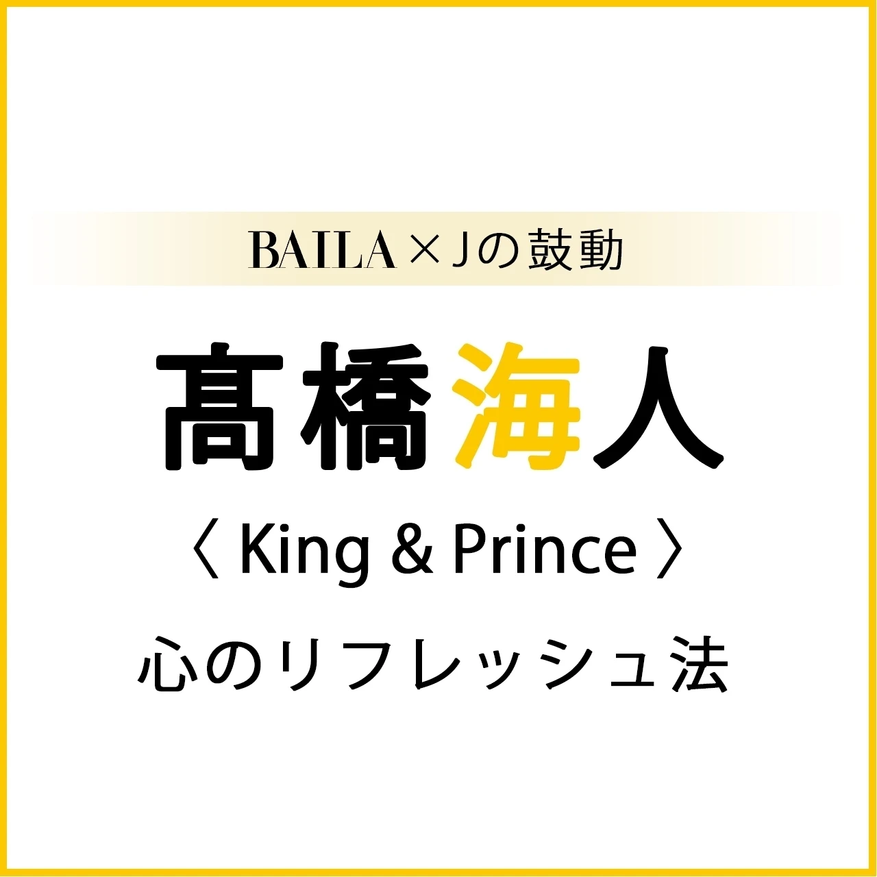 【 #King&Prince #髙橋海人 】髙橋海人さんスペシャルインタビュー〈心のリフレッシュ法〉【BAILA × Jの鼓動】