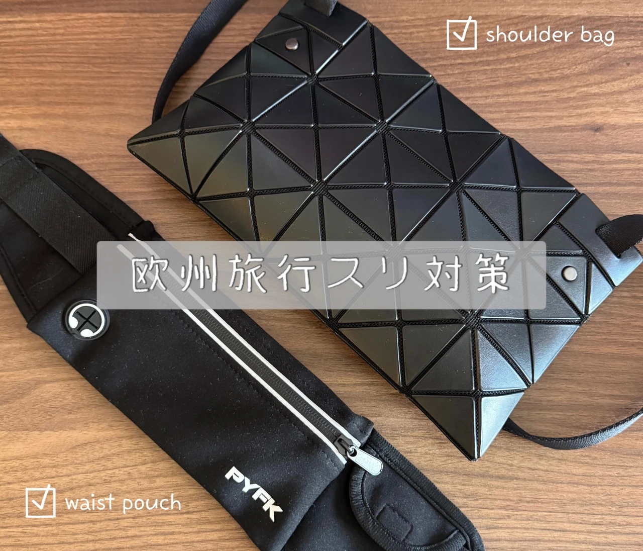 欧州旅行スリ対策｜貴重品は分散持ちが吉！#バッグ紹介