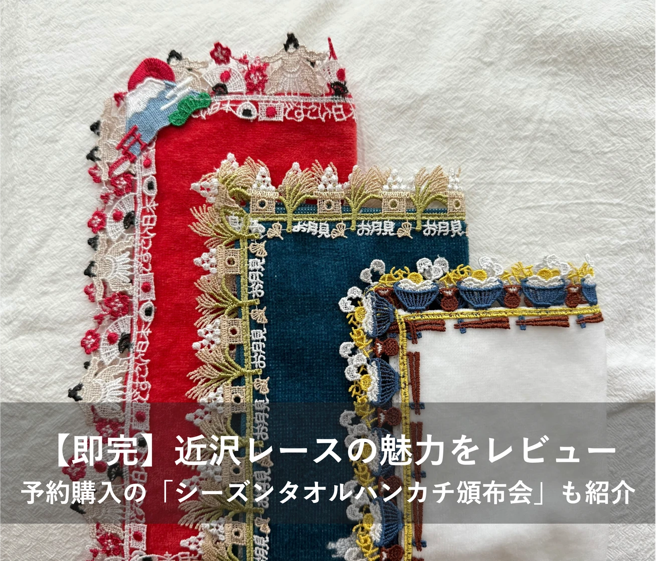 【即完売】近沢レースの季節限定ハンカチをレビュー｜予約購入できる「シーズンタオルハンカチ頒布会」も紹介