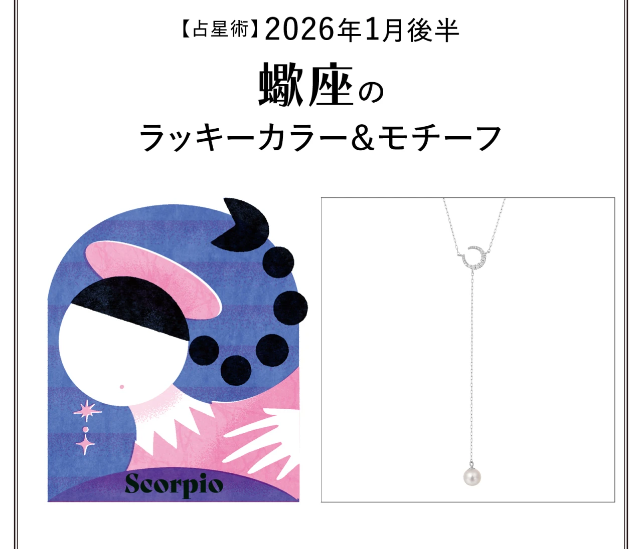 【占星術】今月の蠍座のラッキーカラー&モチーフ1月後半〈2026.1/15~1/31〉