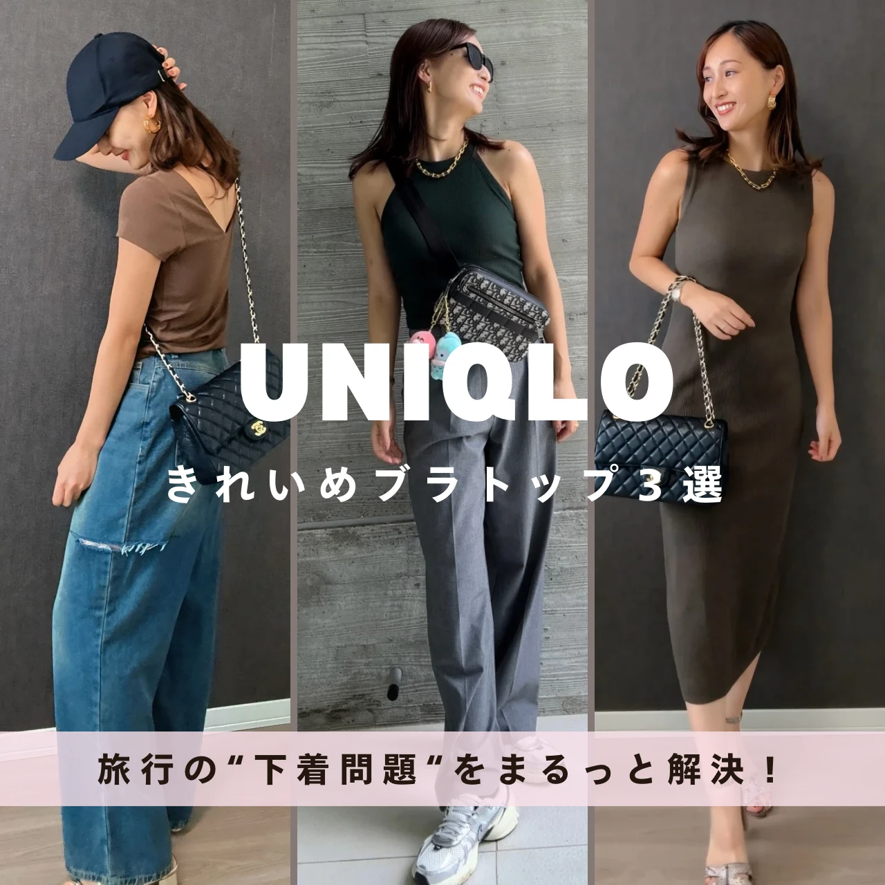 【リアル旅アイテム】UNIQLOのキレイめブラトップ3選|”下着問題”をまるっと解決♡