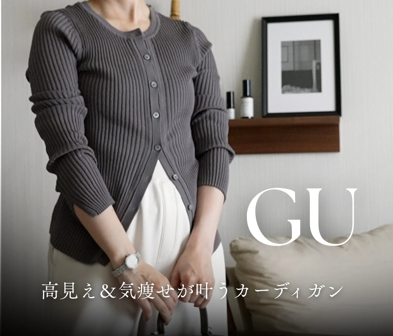 【ジーユー】1,490円に値下げ！秋まで着回せる高見えカーディガン【GU購入品】