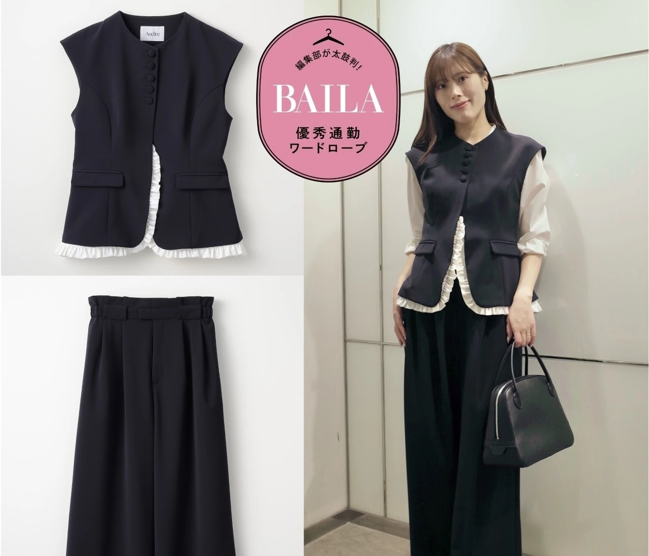 きちんと見えと華やかさを両立した「アウディーレ」のジレセットアップを、30代のきれいめ通勤にイチ推し！
