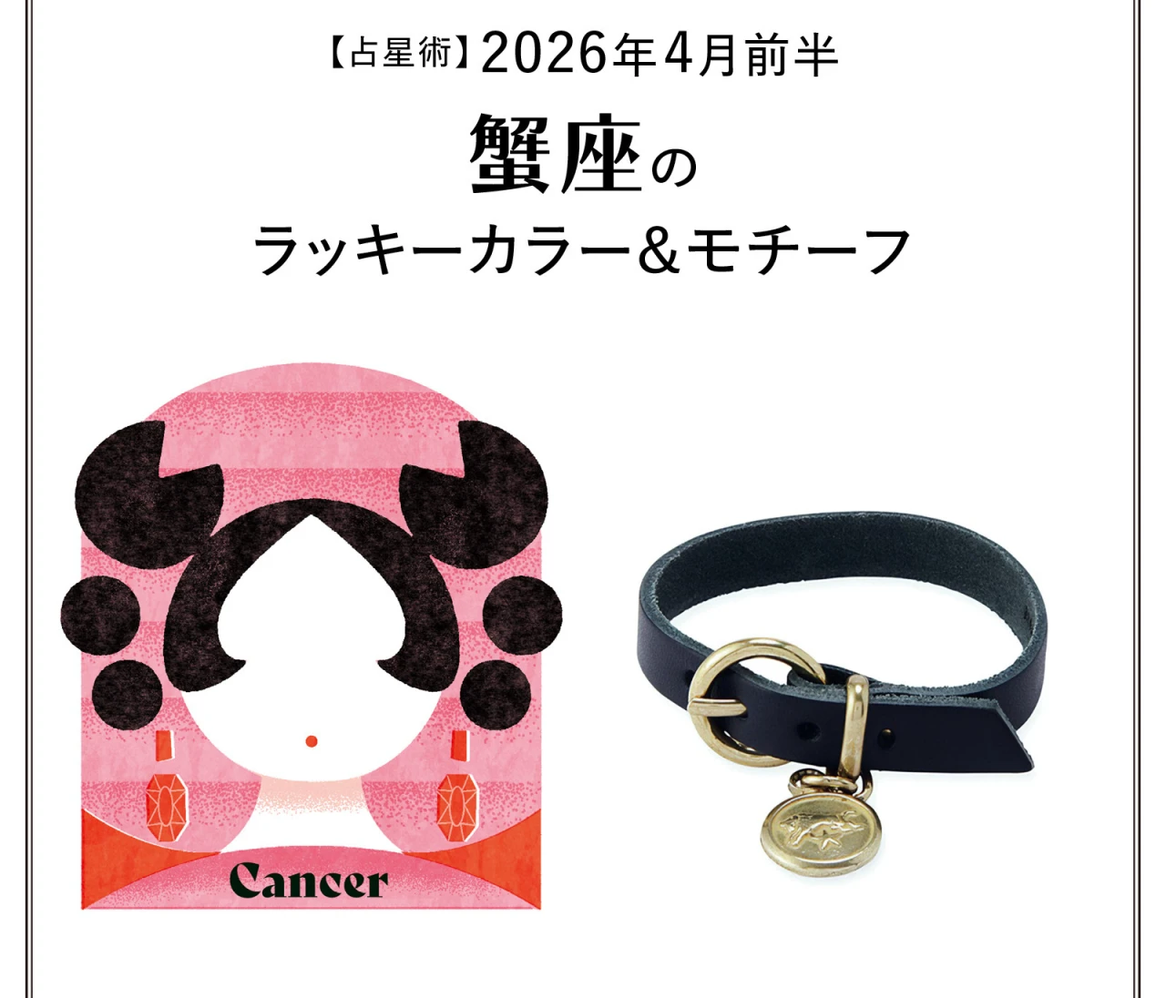 【占星術】今月の蟹座のラッキーカラー&モチーフ4月前半〈2026.4/1~4/14〉