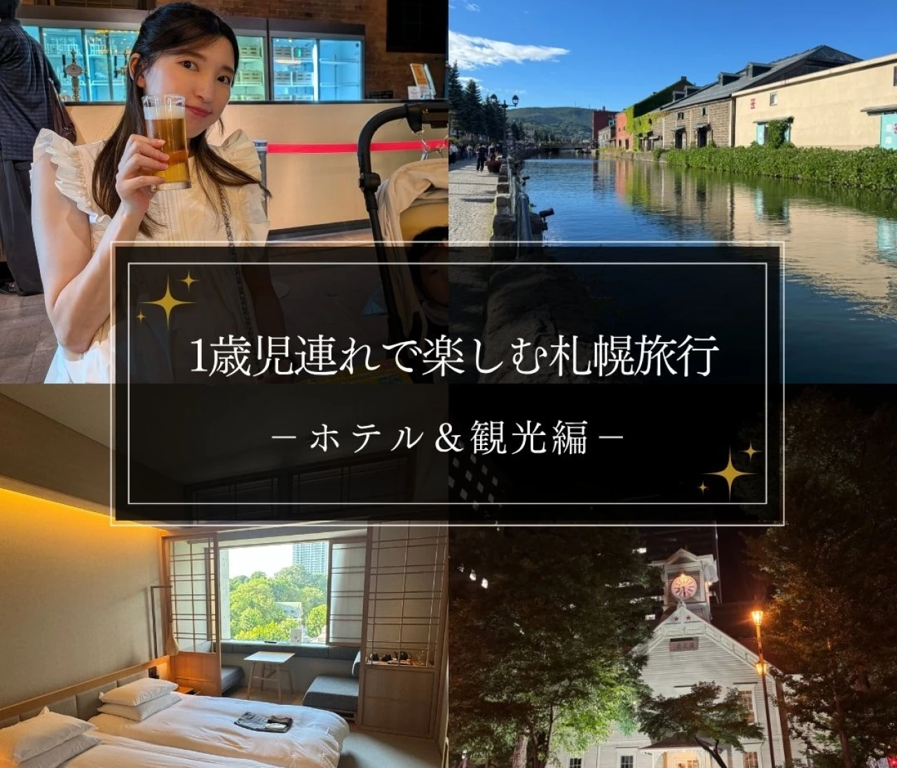 1歳児連れで楽しむ札幌旅行 −ホテル＆観光編−