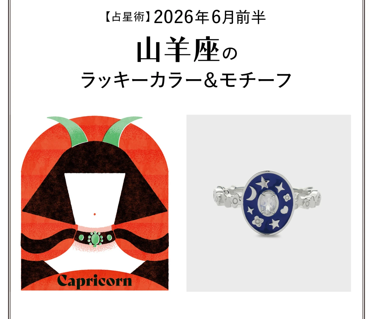 【占星術】今月の山羊座のラッキーカラー＆モチーフ6月前半〈2026.6/1～6/14〉