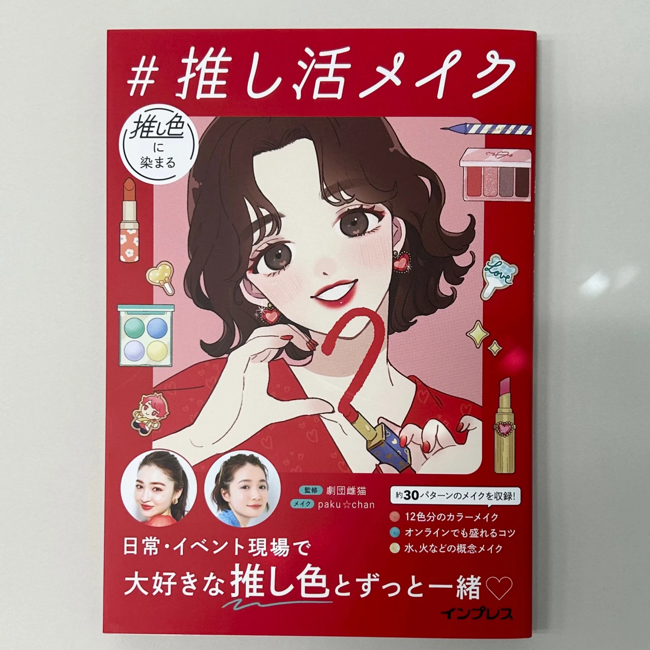 エディターお薦め本『推し色に染まる #推し活メイク』「メイクするのだるい」と思っていた私にメイクの楽しさを思い出させてくれた一冊【エディターズピック】