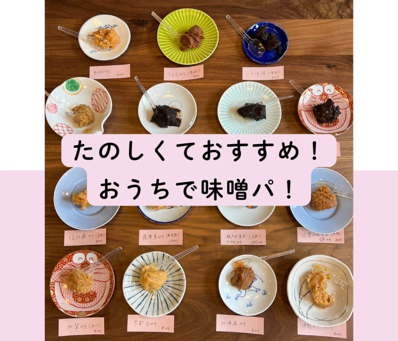 【全国15種食べ比べ♡】お家で味噌パ！旨みの旅と味噌談義の夜