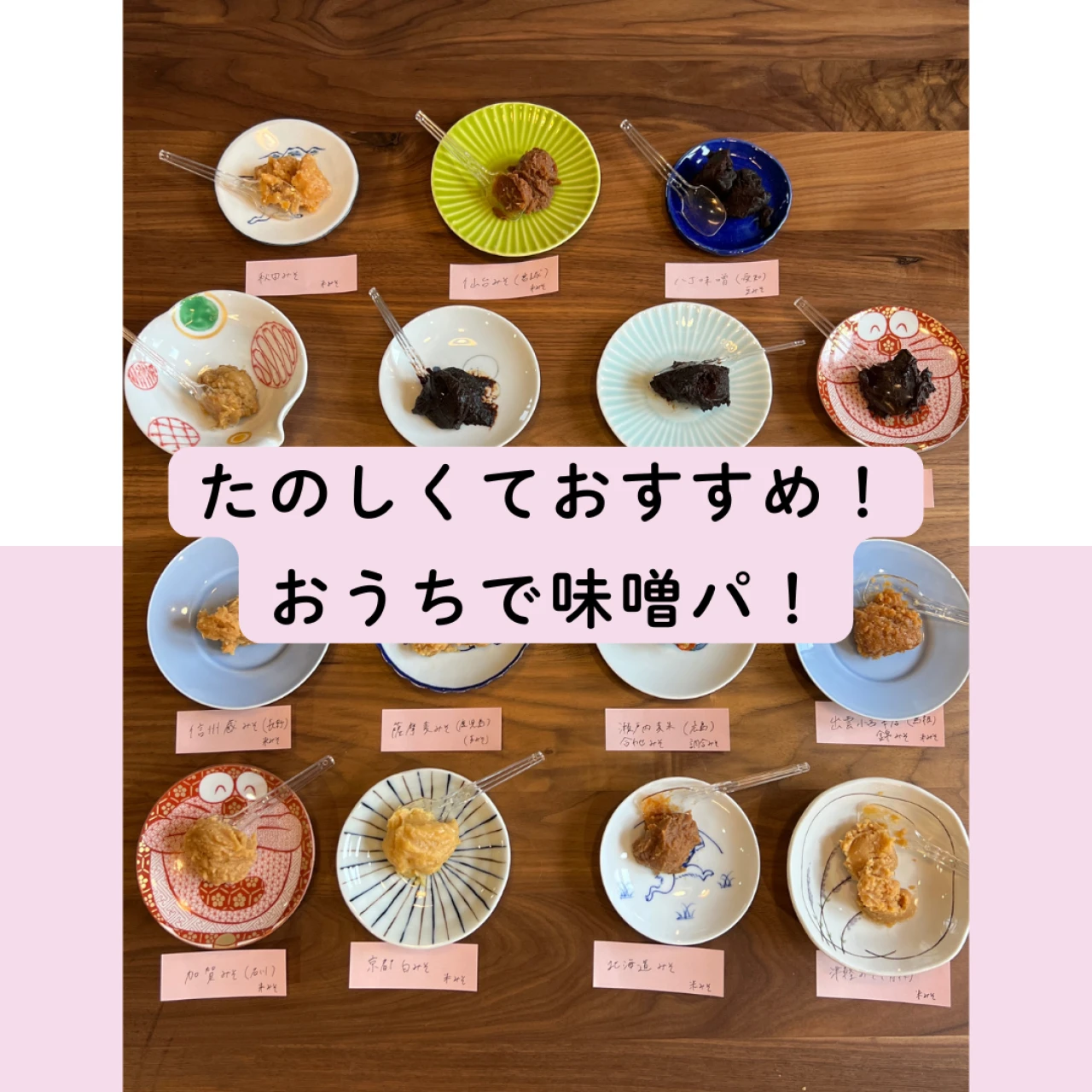 【全国15種食べ比べ♡】お家で味噌パ!旨みの旅と味噌談義の夜