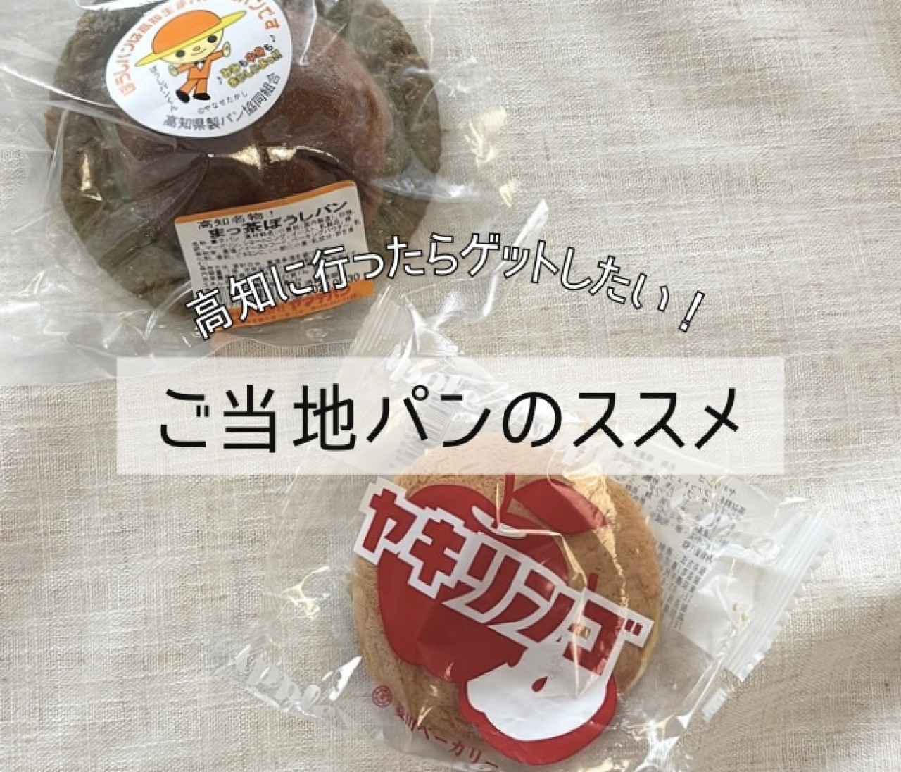 一泊２日の週末旅！ 高知に行ったら手に入れたい★【高知旅行ご当地パン編】　#旅行部