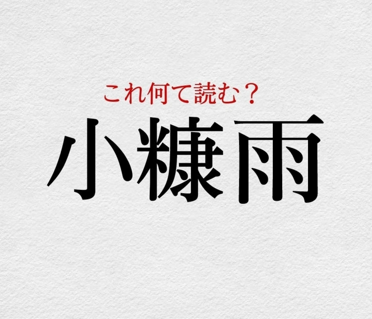 叢雨 この漢字 自信を持って読めますか 働く大人の漢字クイズvol 492 Baila