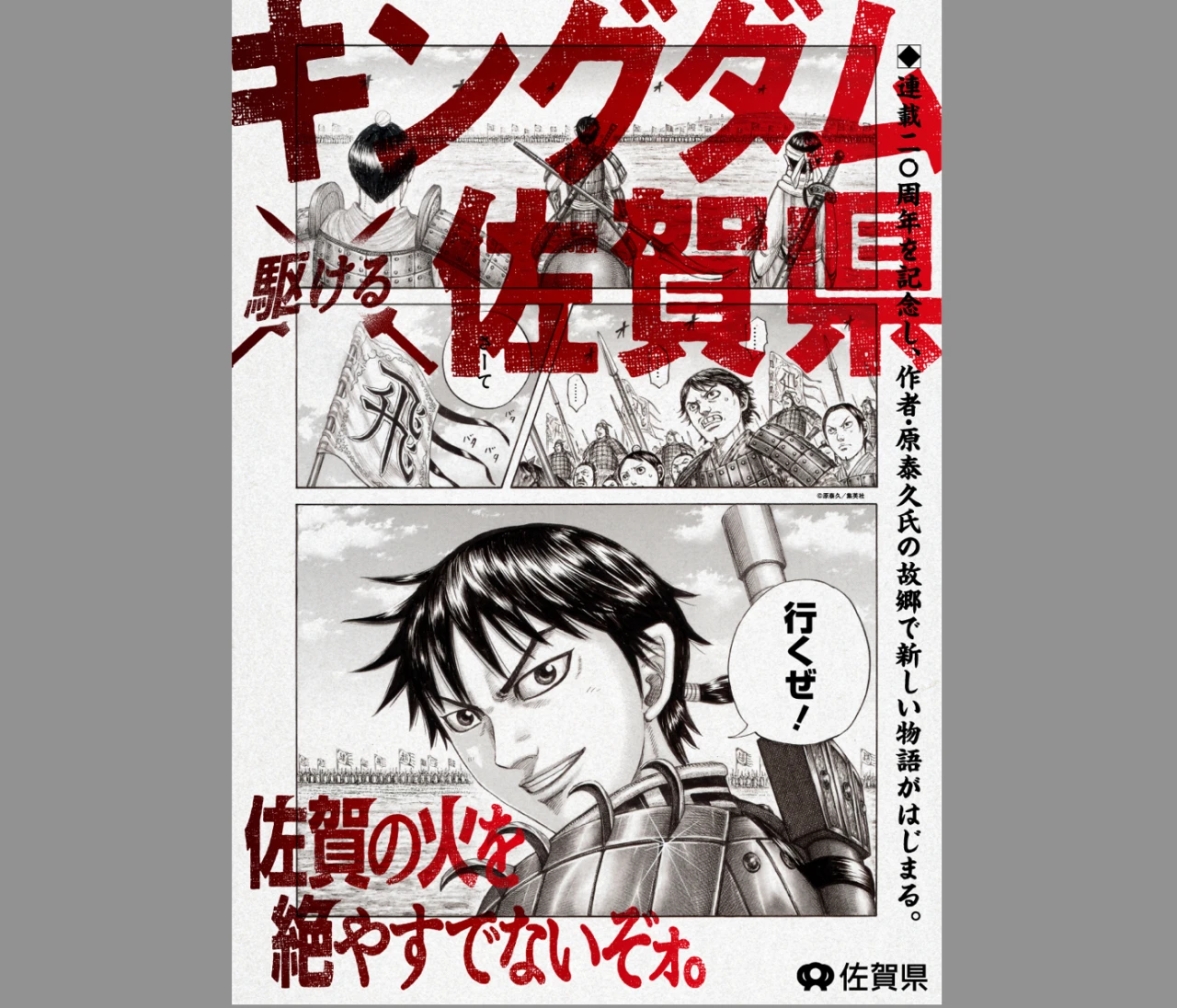 佐賀県と連載20周年を迎える漫画『キングダム』がコラボ