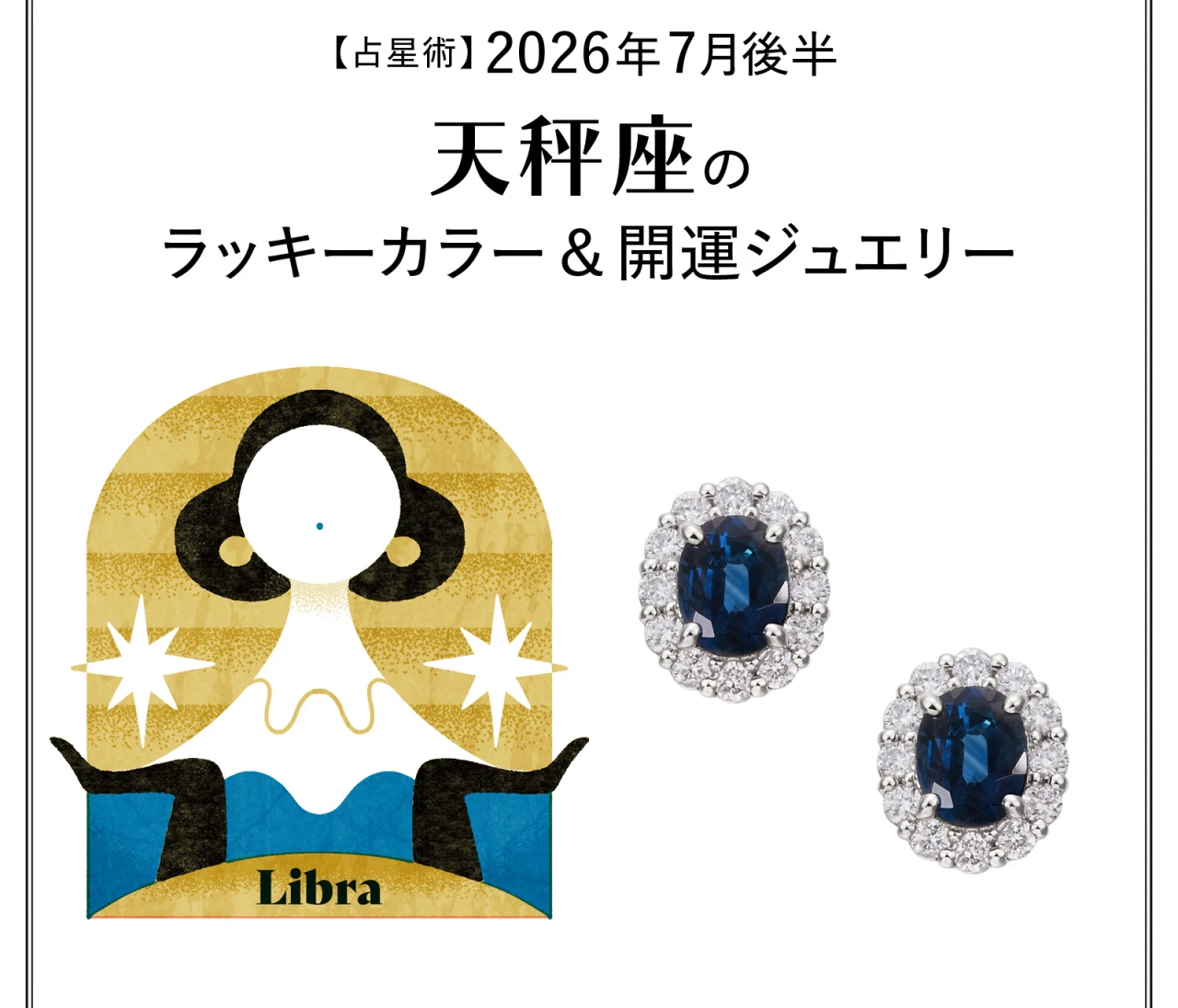【占星術】今月の天秤座のラッキーカラー＆開運ジュエリー7月後半〈2026.7/15～7/31〉