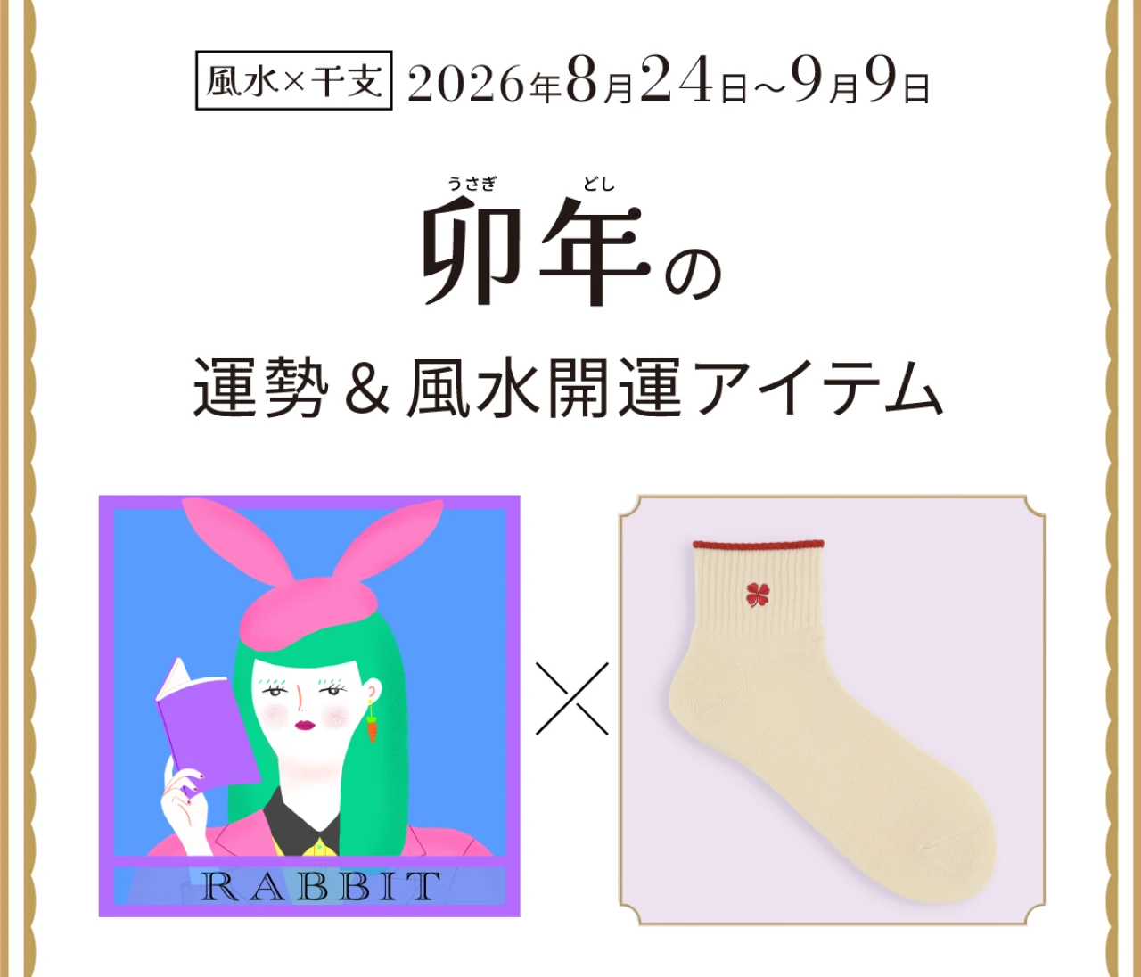 【風水×干支】卯年（うさぎ年）の運勢＆開運アイテムは？〈2026年8月24日～9月9日〉