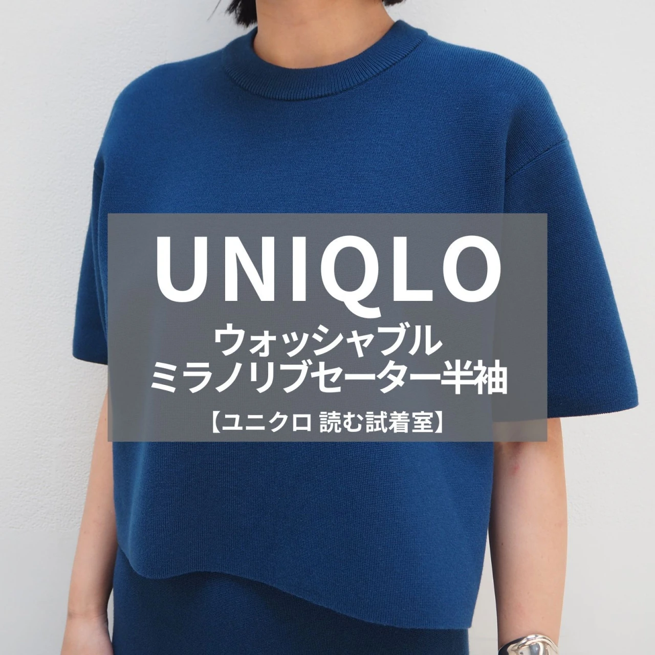【UNIQLO（ユニクロ）】“キレイめTシャツ”の完成形！話題の「ウォッシャブルミラノリブセーター半袖」をライターが試着レビュー！#BAILA読む試着室
