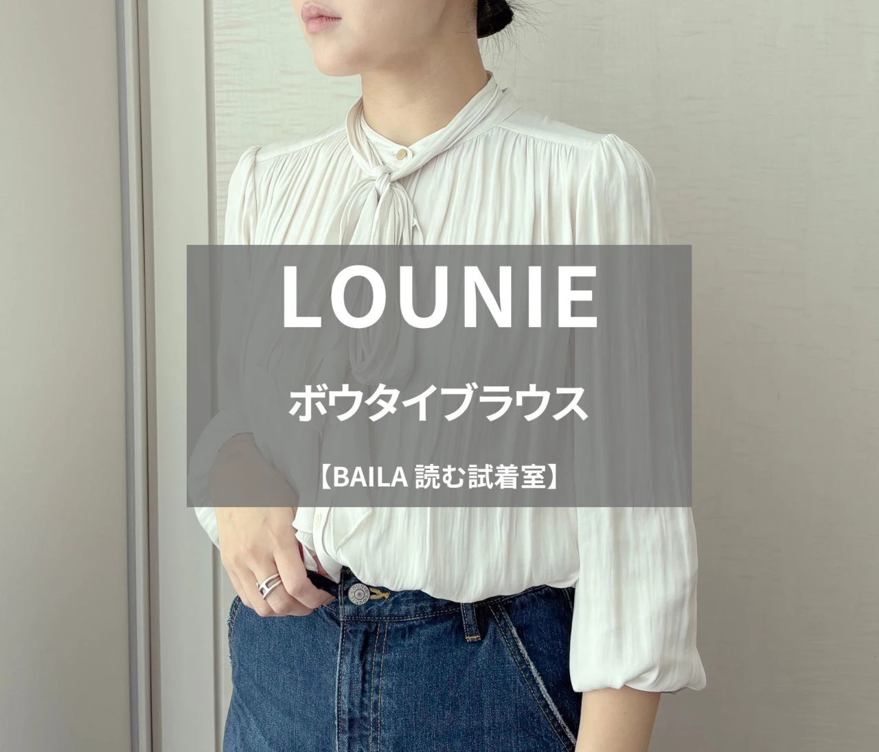 【LOUNIE（ルーニィ）】新作の「ボウタイブラウス」をライターが試着レビュー！華やかにもカジュアルにも使える、今持っておくべき万能トップス#BAILA読む試着室