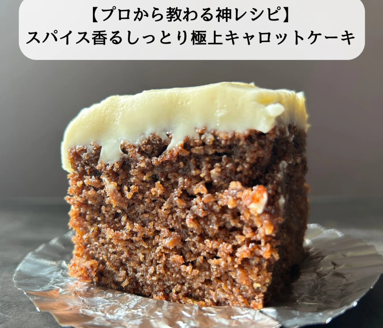 【プロ直伝の神レシピ】スパイス香るしっとり極上キャロットケーキ