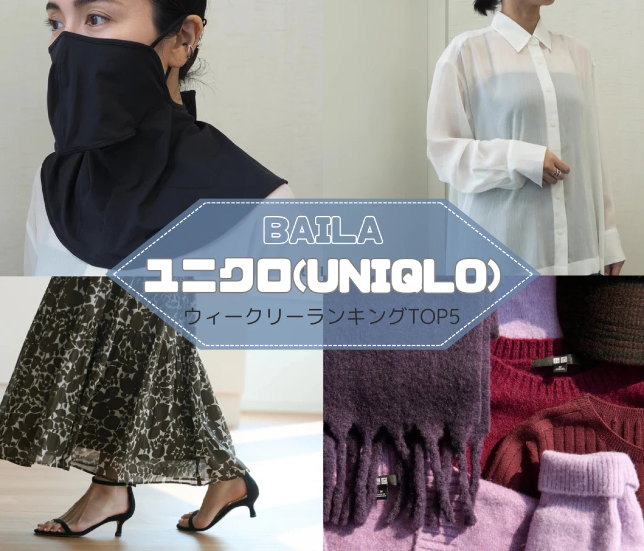 【ウィークリーランキング】秋色ティアードスカート、人気のニットのおすすめコーデ…ユニクロの人気記事TOP5はこちら【8月17日~8月24日】