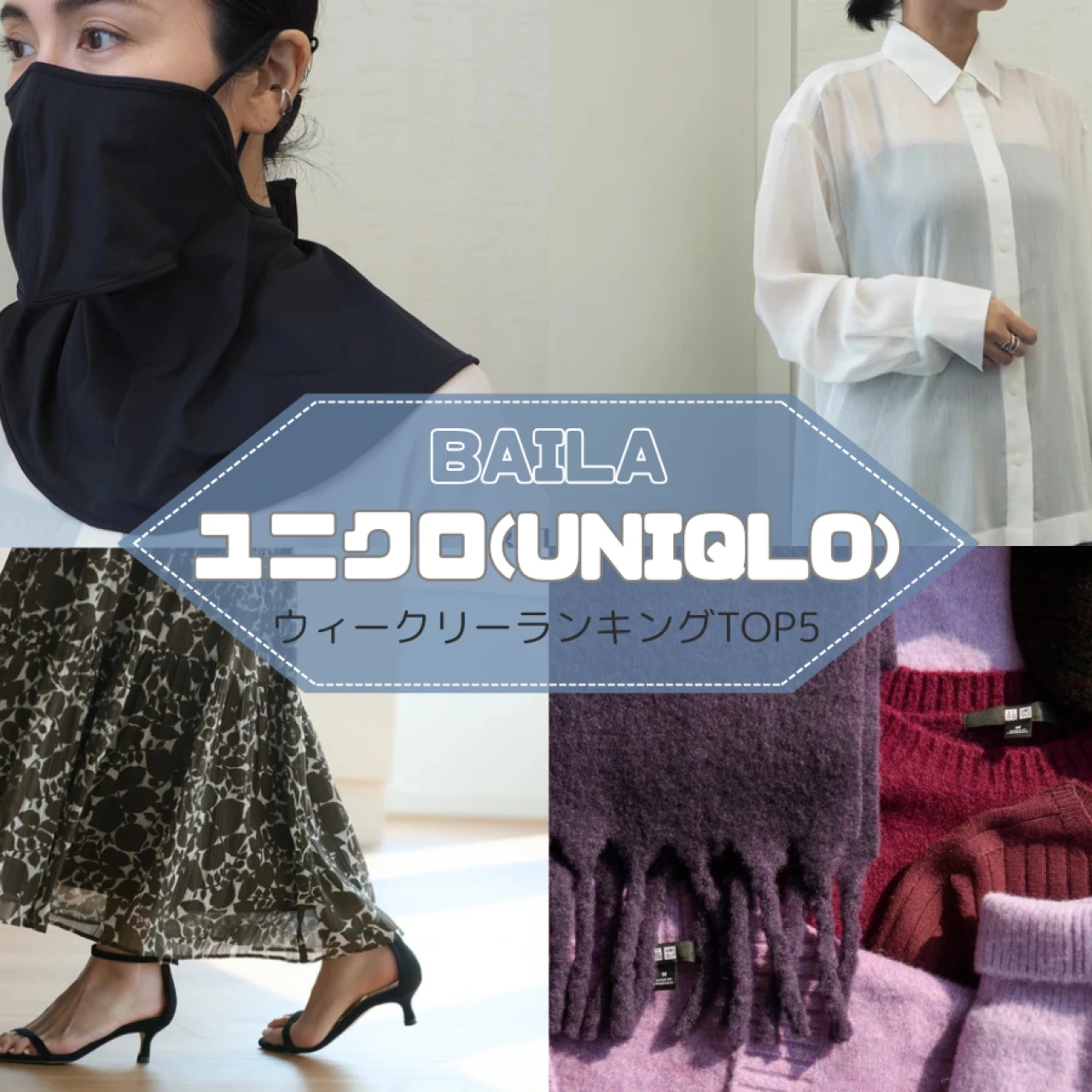 【ウィークリーランキング】秋色ティアードスカート、人気のニットのおすすめコーデ…ユニクロの人気記事TOP5はこちら【8月17日~8月24日】