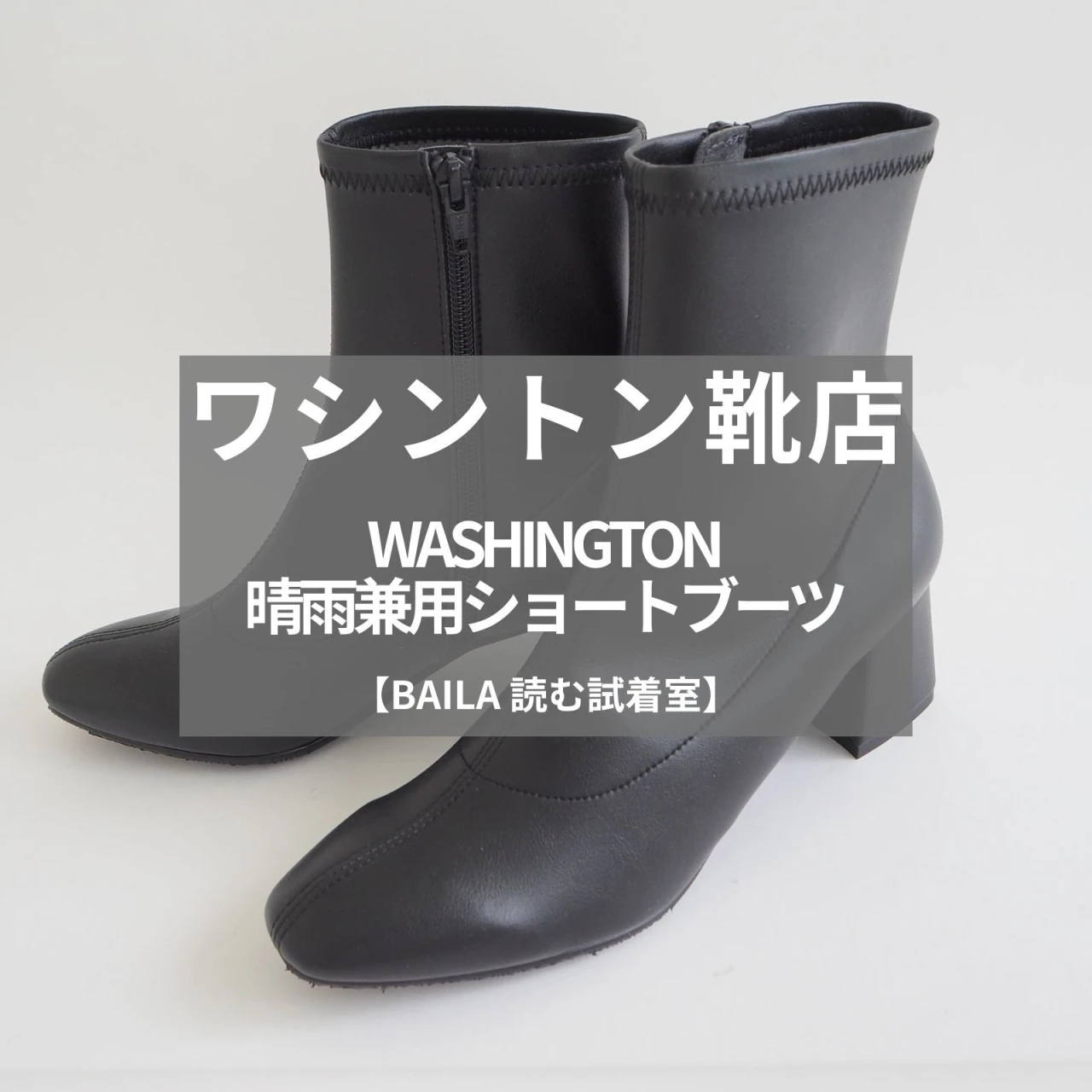 【晴雨兼用ショートブーツ】ワシントン靴店(WASHINGTON)の新作をライターが試着レビュー!急な悪天候にも対応できる機能性ブーツ#BAILA読む試着室