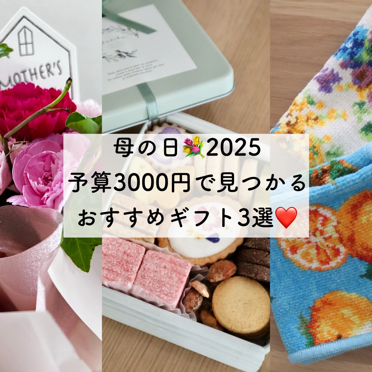 【母の日ギフト2025】予算3000円で見つかる❤️母の日におすすめのプレゼント3選